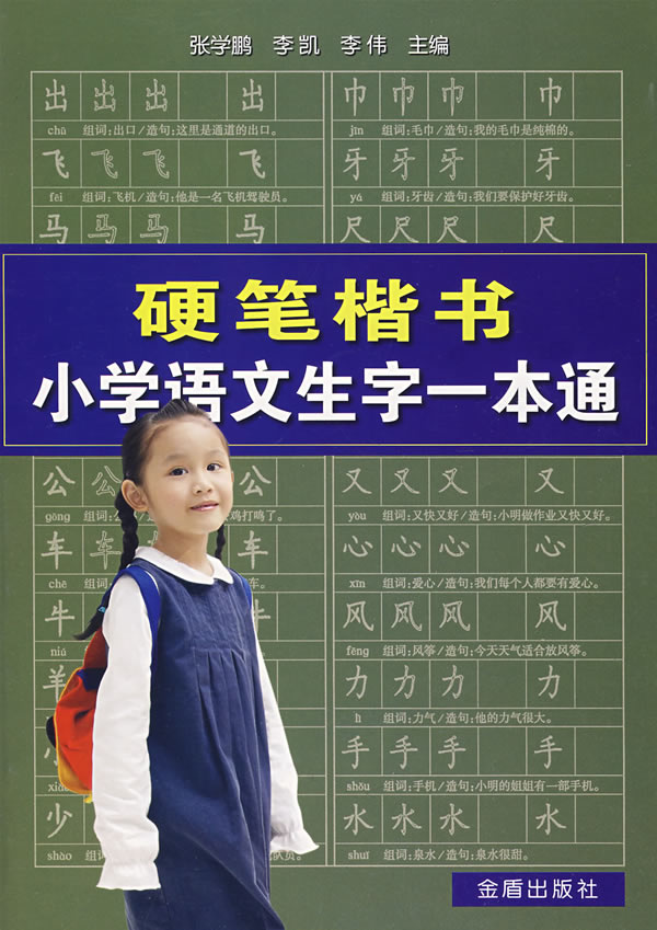 硬笔楷书小学语文生字一本通