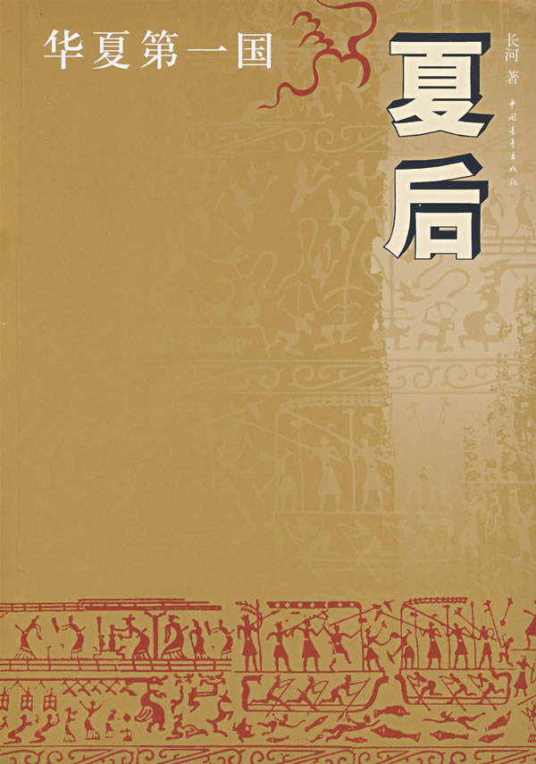 华夏第一国:夏后