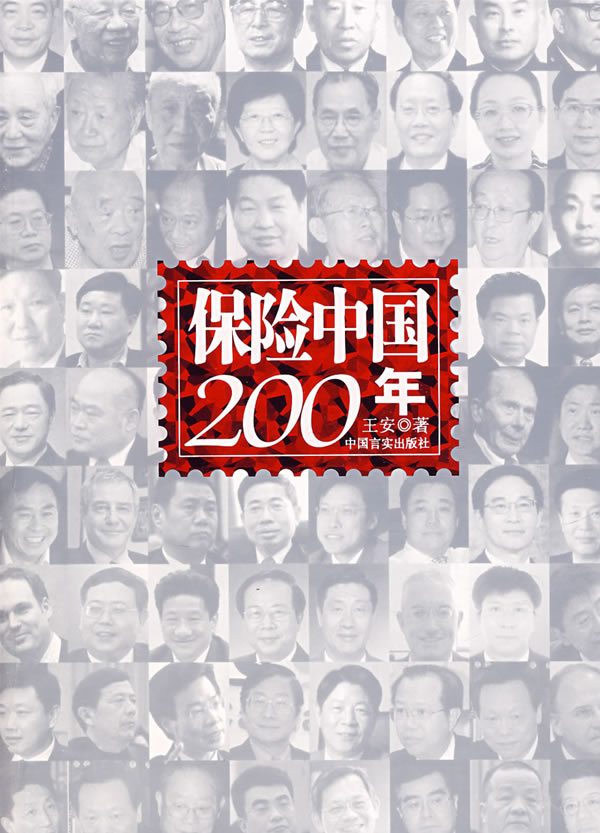 保险中国200年