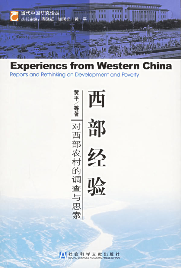 西部经验(对西部农村的调查与思索)