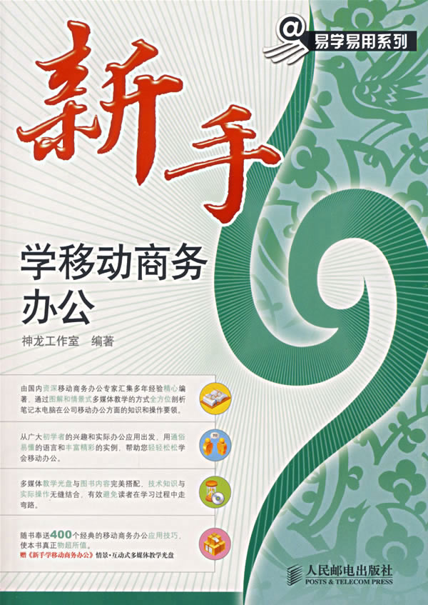 新手学移动商务办公-(附光盘)