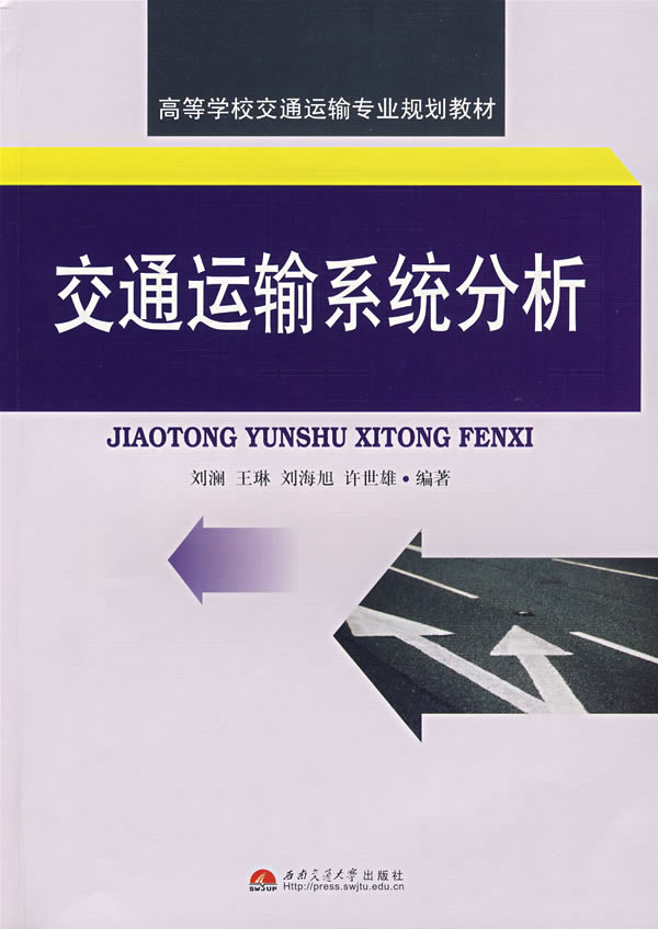 交通运输系统分析
