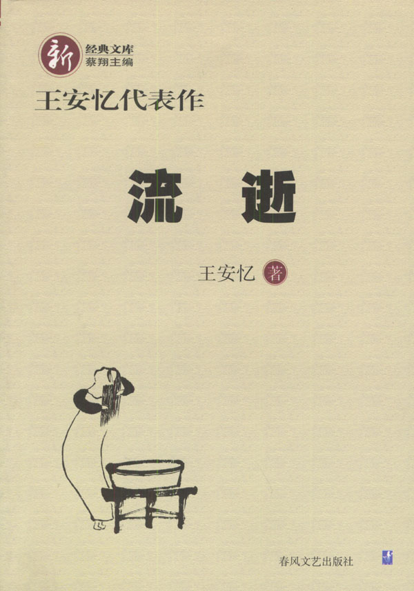 王安忆流逝发表时间_作文 时间在流逝_王安忆流逝发表时间