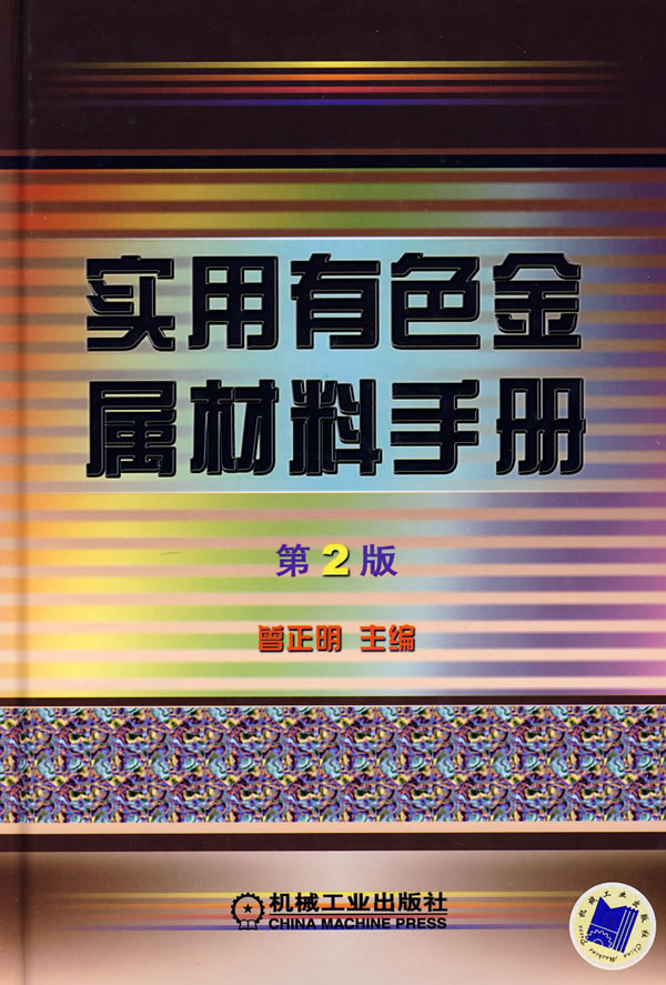 实用有色金属材料手册-(第2版)