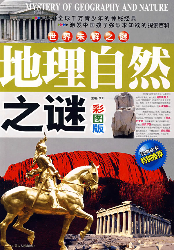 世界未解之谜:地理自然之谜彩图版