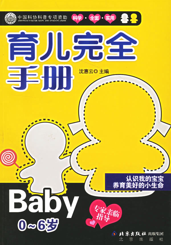 育儿完全手册