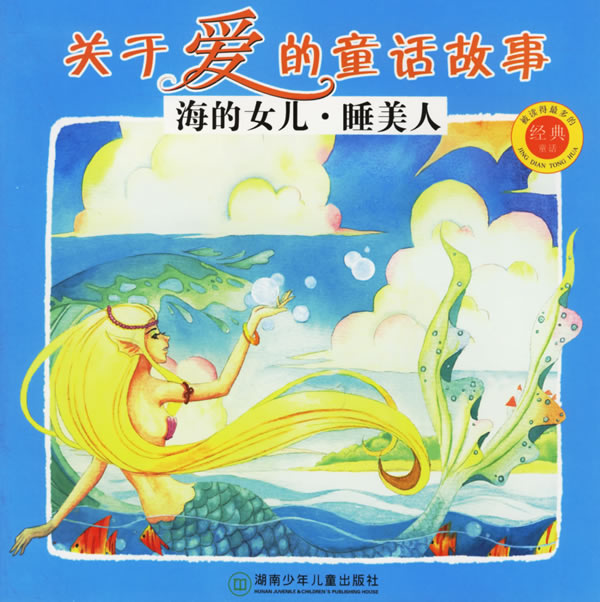 海的女儿童话故事读后感 海的女儿阅读感想200字