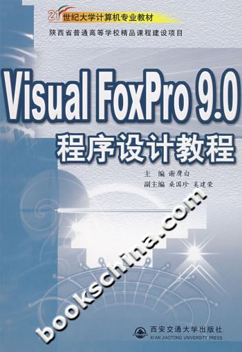 Visual FoxPro 9.0程序设计教程