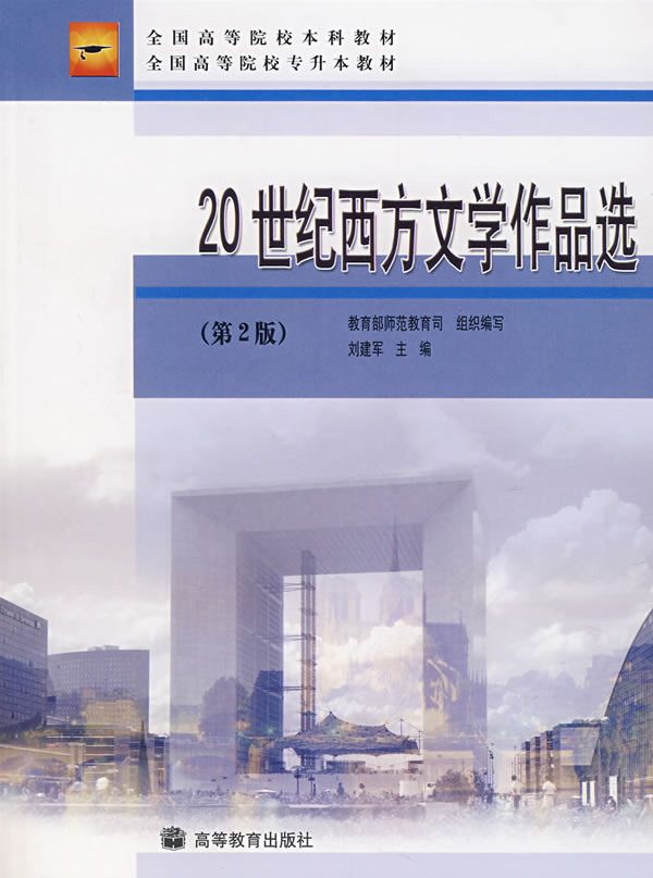 20世纪西方文学作品选-(第2版)