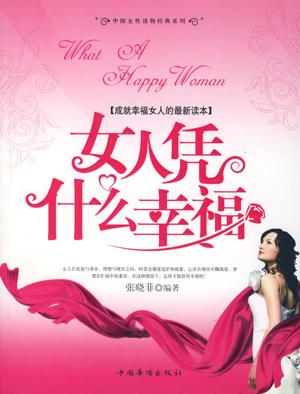 女人凭什么幸福