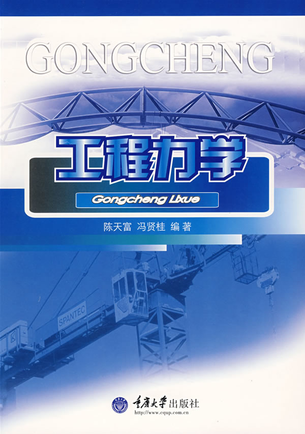 工程力学