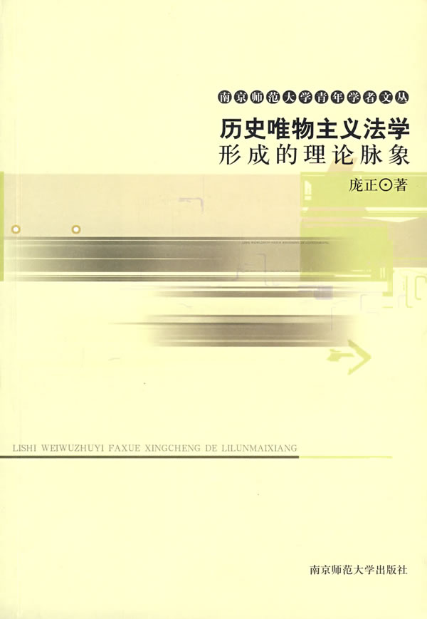 历史唯物主义法学形成的理论脉象