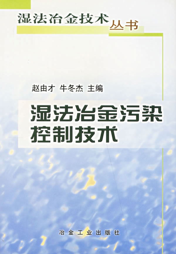 湿法冶金污染控制技术