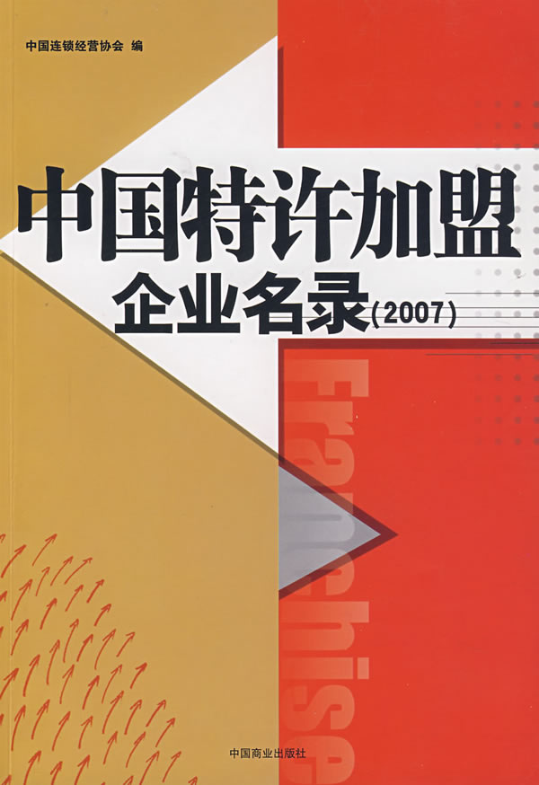 中国特许加盟企业名录(2007)