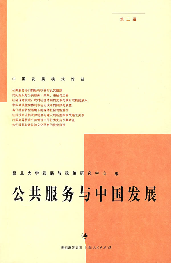 公共服务与中国发展