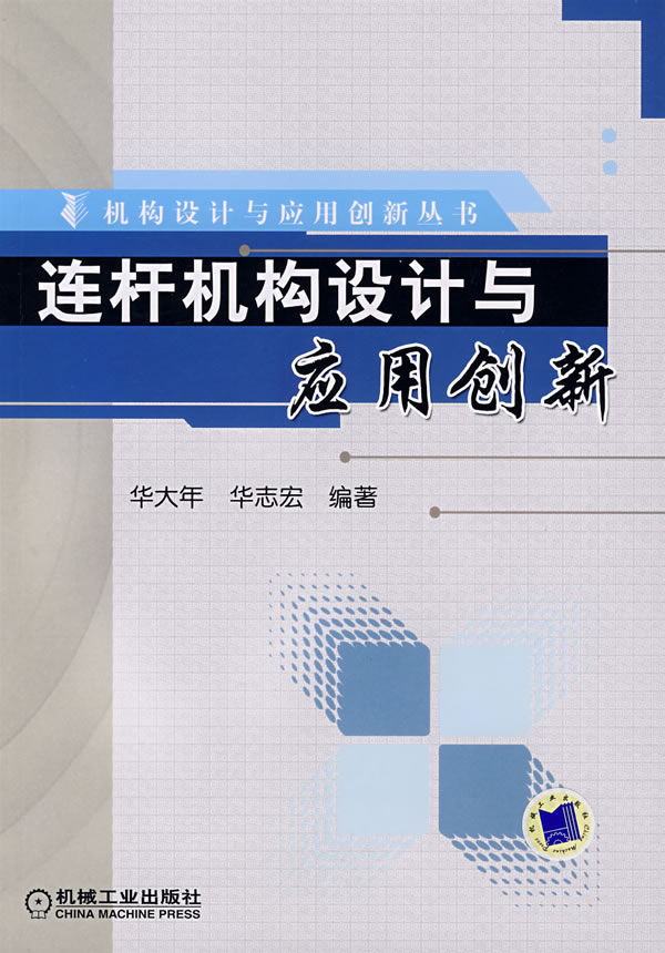 连杆机构设计与应用创新