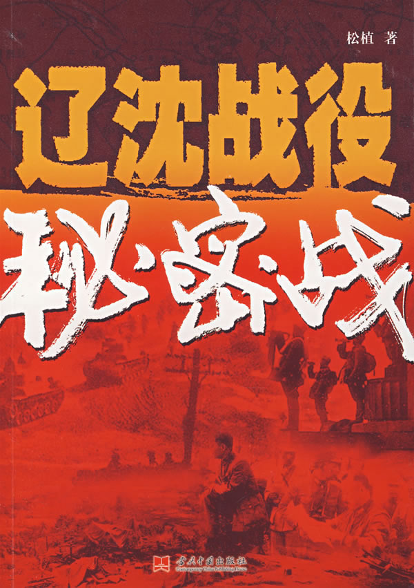 辽沈战役秘密战