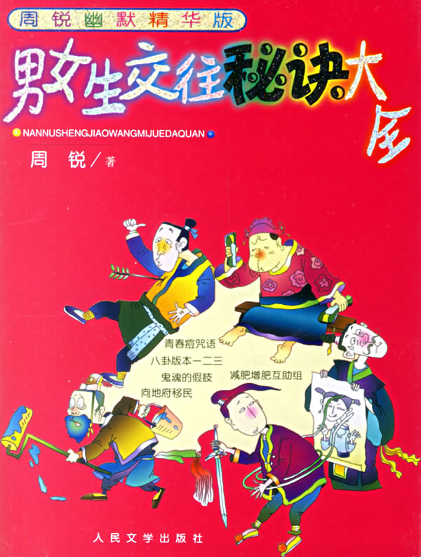 男女生交往秘诀大全-(周锐幽默精华版)