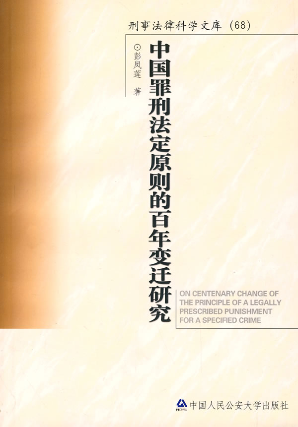 中国罪刑法定原则的百年变迁研究