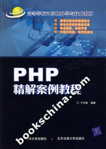 PHP精解案例教程