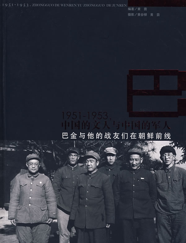 1951-1953-中国的文人与中国的军人-巴金与他的战友们在朝鲜前线