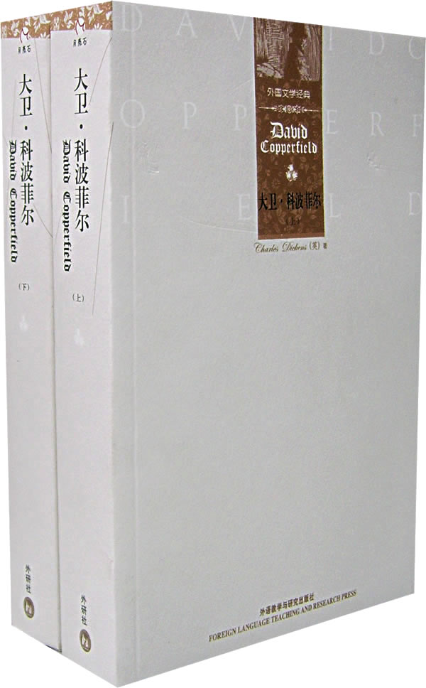大卫.科波菲尔-外国文学经典(上.下册)