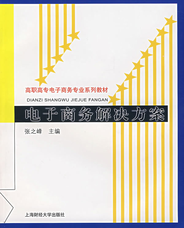 电子商务解决方案