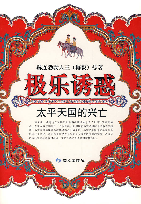 极乐诱惑:太平天国的兴亡