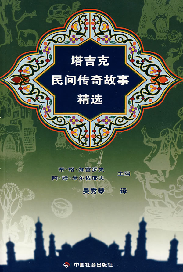塔吉克民间传奇故事精选