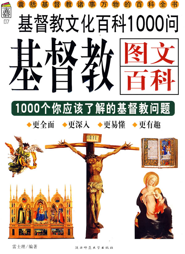 基督教图文百科1000问