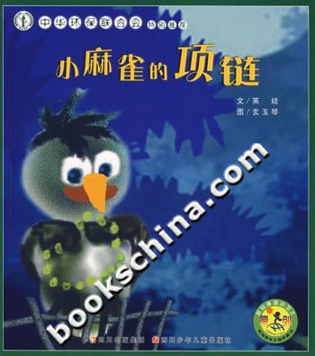 小麻雀的项链