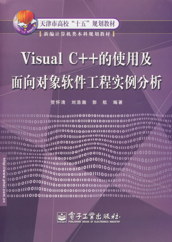 VisualC++的使用及面向对象软件工程实例分析