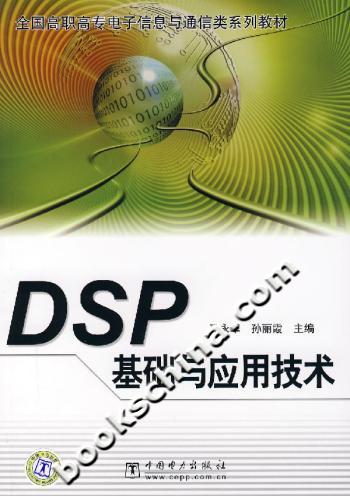 DSP基础与应用技术