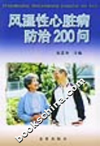 风湿性心脏病防治200问