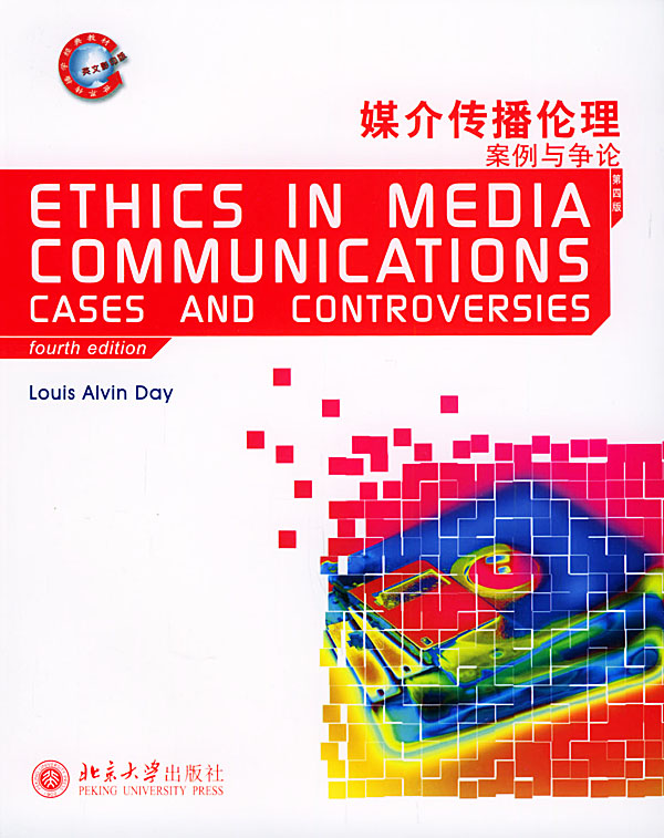 媒介传播伦理(案例与争论第四版)