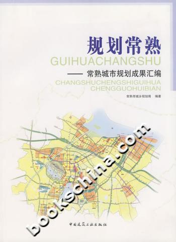 规划常熟-常熟城市规划成果汇编