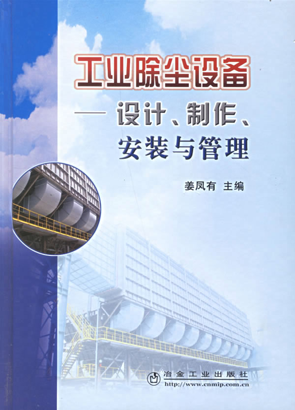 工业除尘设备-设计.制作.安装与管理