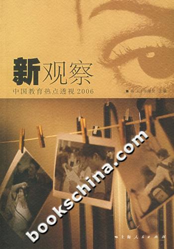 新观察-中国教育热点透视2006