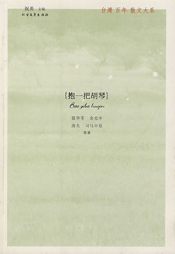 抱一把胡琴