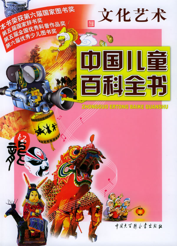 中国儿童百科全书:文化艺术
