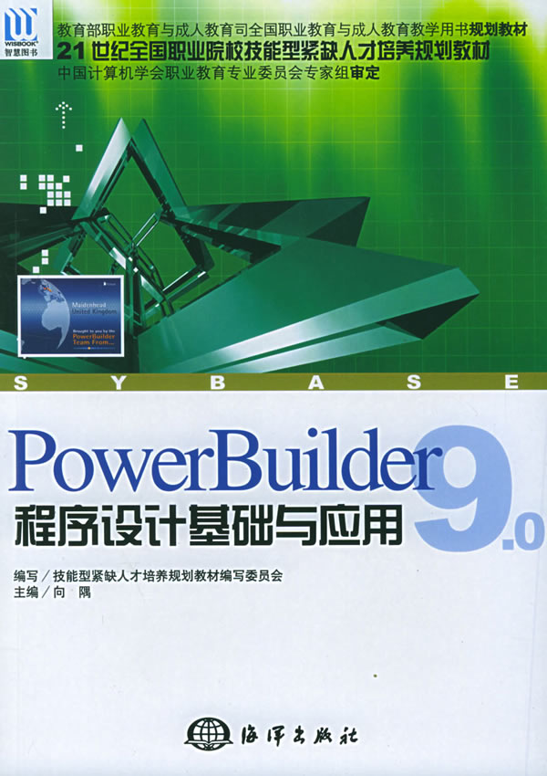PowerBuilder 9.0程序设计基础与应用