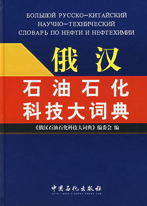 俄汉石油石化科技大词典