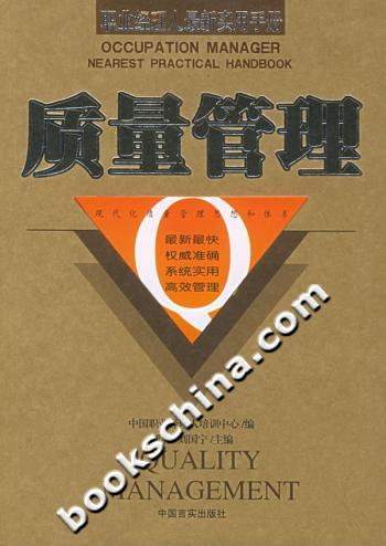 质量管理 职业经理人最新实用手册