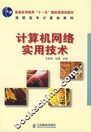 计算机网络实用技术