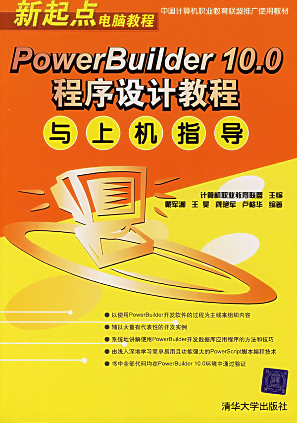 PowerBuilder10.0程序设计教程与上机指导