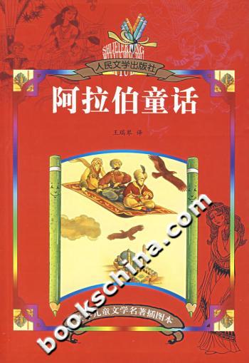 阿拉伯童话