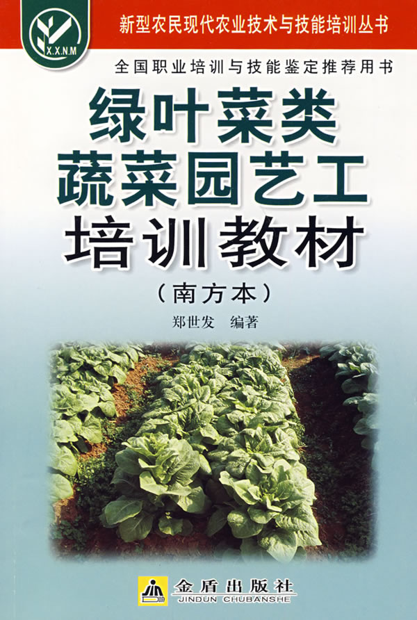 绿叶菜类蔬菜园艺工培训教材(南方本)