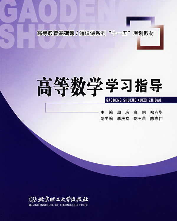高等数学学习指导