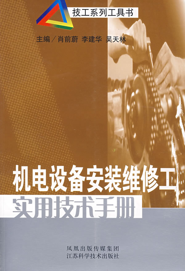 机电设备安装维修工实用技术手册