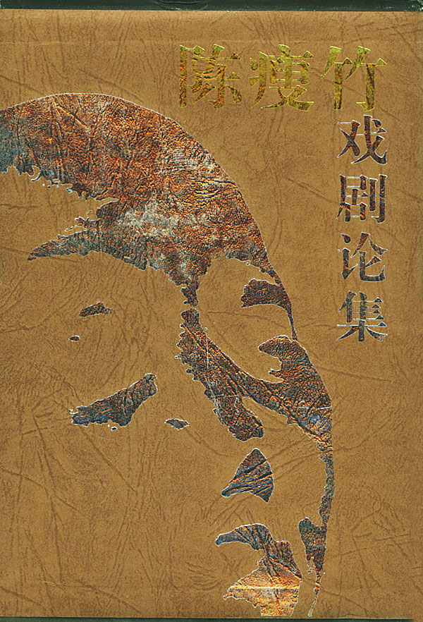 陈瘦竹戏剧论集(上中下册)